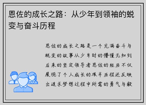 恩佐的成长之路：从少年到领袖的蜕变与奋斗历程