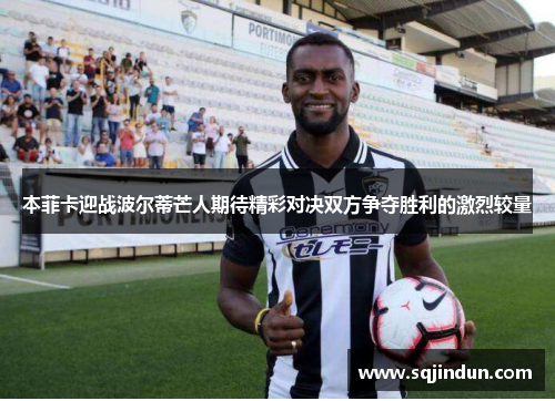 本菲卡迎战波尔蒂芒人期待精彩对决双方争夺胜利的激烈较量