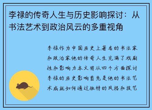 李禄的传奇人生与历史影响探讨：从书法艺术到政治风云的多重视角