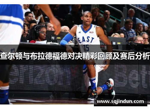 查尔顿与布拉德福德对决精彩回顾及赛后分析