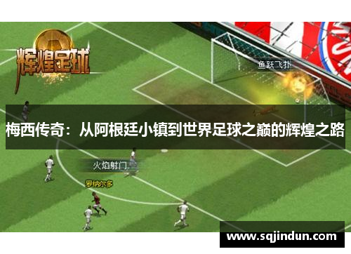 梅西传奇：从阿根廷小镇到世界足球之巅的辉煌之路