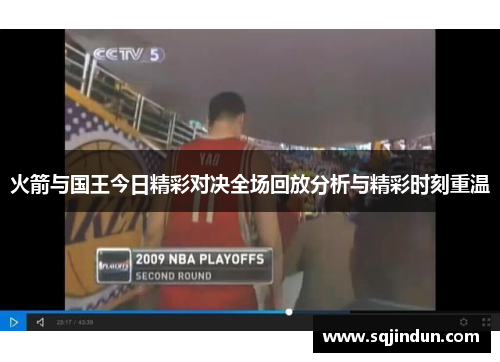 火箭与国王今日精彩对决全场回放分析与精彩时刻重温