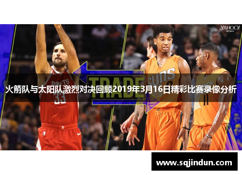 火箭队与太阳队激烈对决回顾2019年3月16日精彩比赛录像分析
