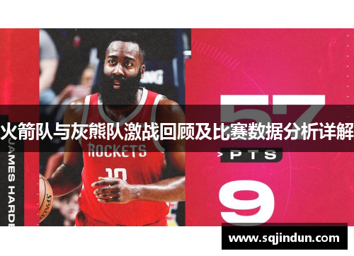 火箭队与灰熊队激战回顾及比赛数据分析详解