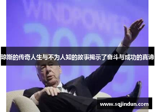 琼斯的传奇人生与不为人知的故事揭示了奋斗与成功的真谛